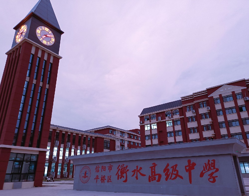 信陽衡水高級(jí)中學(xué)